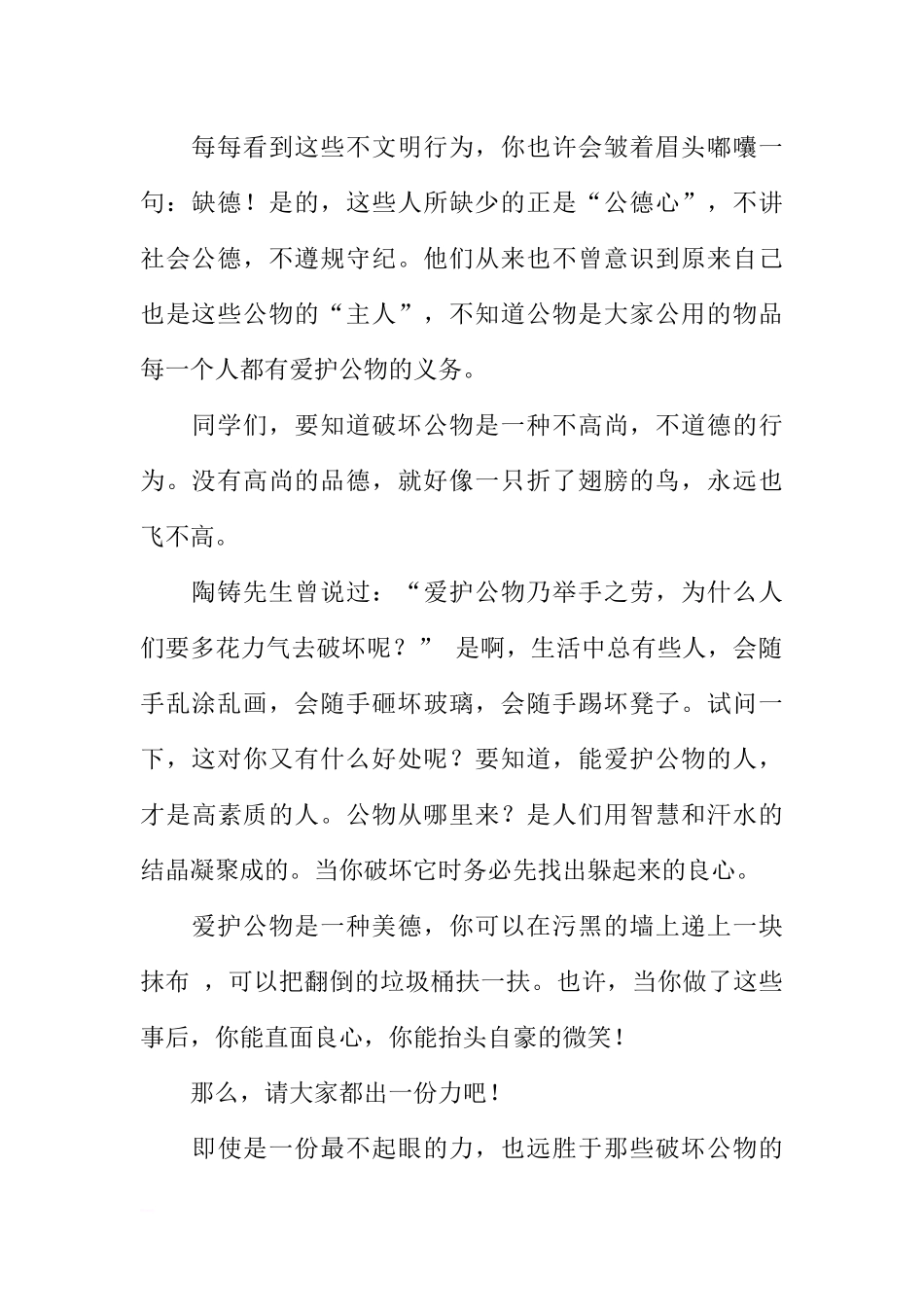 关于爱护公物的国旗下的讲话[推荐].docx_第2页