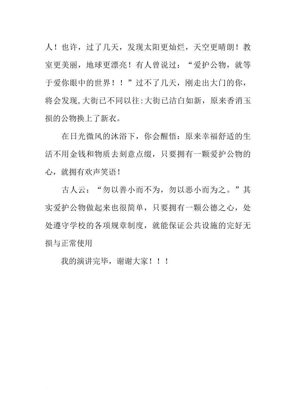 关于爱护公物的国旗下的讲话[推荐].docx_第3页