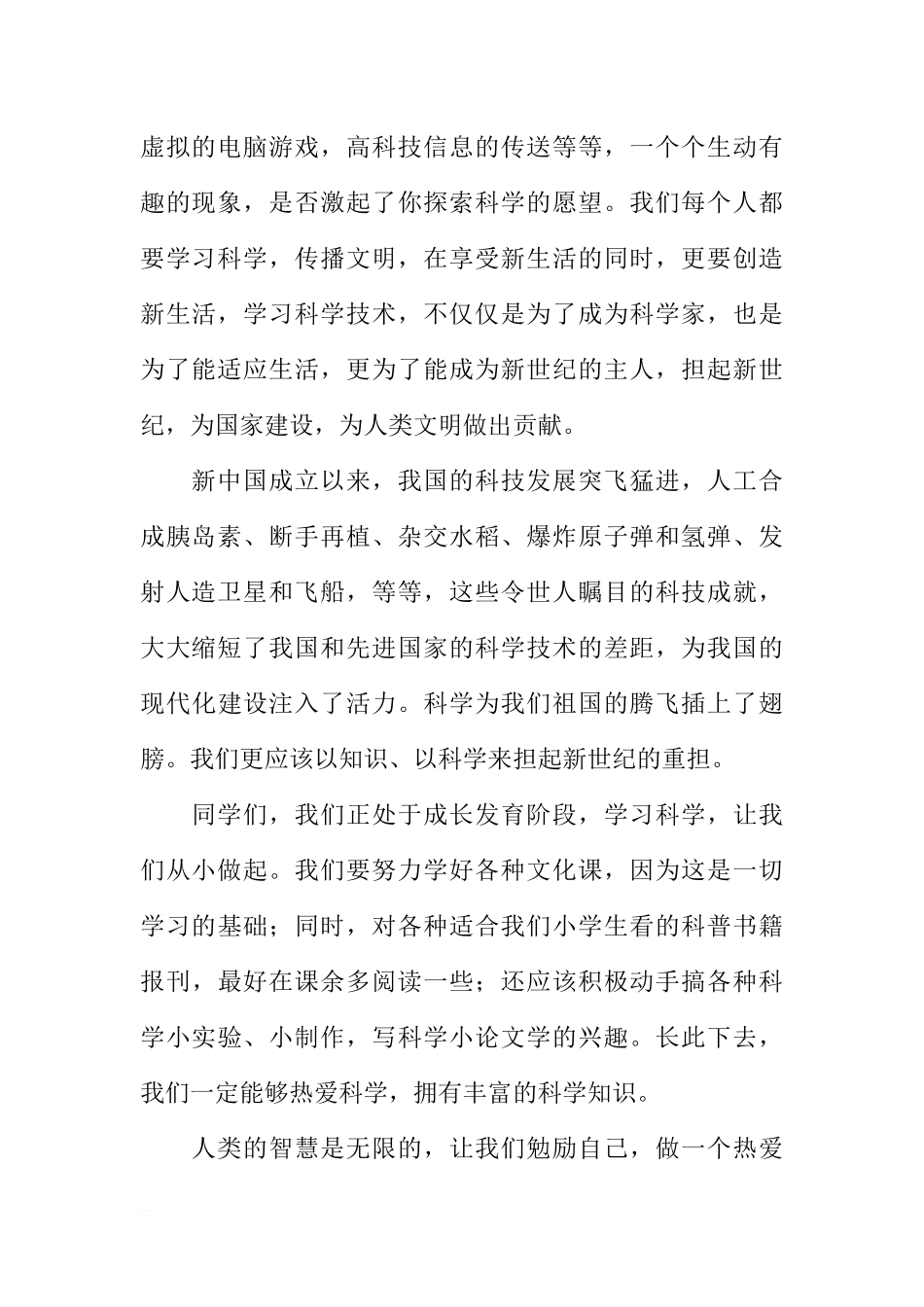 关于爱科学的国旗下的讲话[推荐].docx_第2页