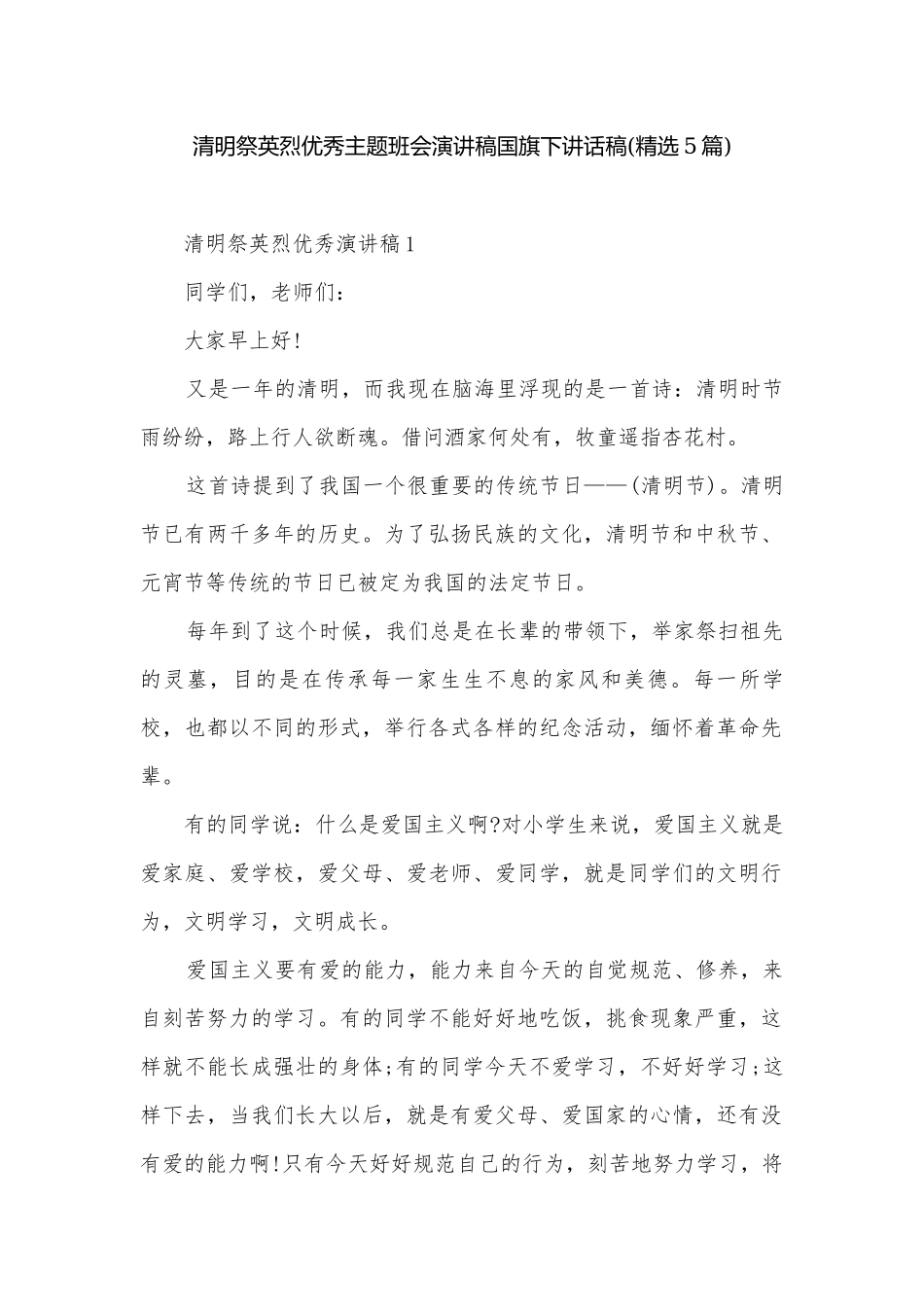 清明祭英烈优秀主题班会演讲稿国旗下讲话稿(精选5篇).docx_第1页