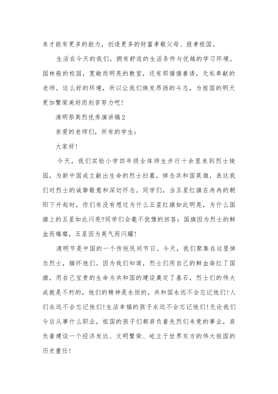 清明祭英烈优秀主题班会演讲稿国旗下讲话稿(精选5篇).docx_第2页