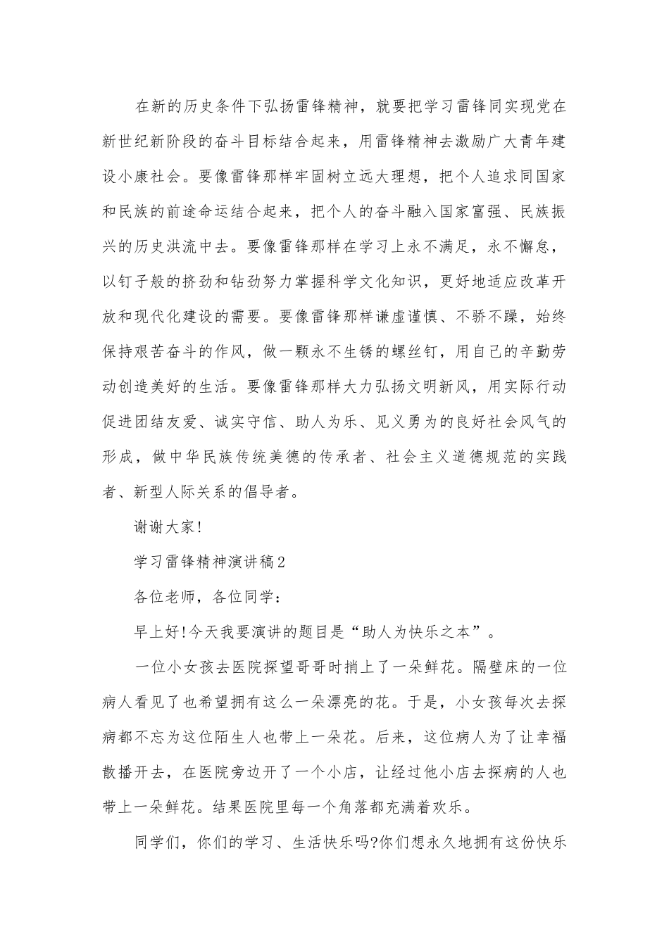 学习雷锋精神主题班会演讲稿国旗下讲话稿最新5篇.docx_第2页