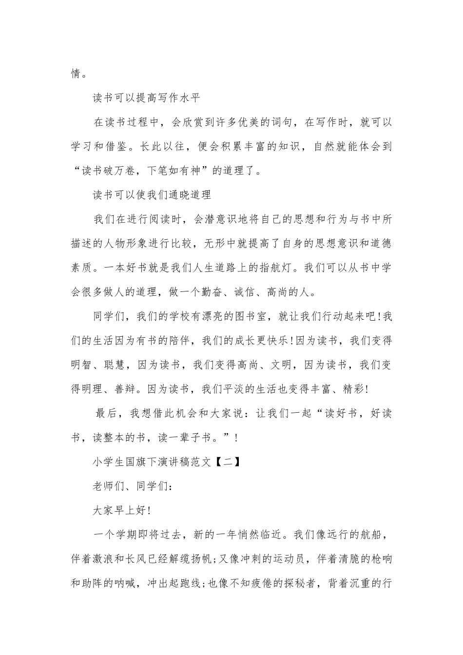 小学生国旗下主题班会演讲稿国旗下讲话稿优秀范文5篇.docx_第2页
