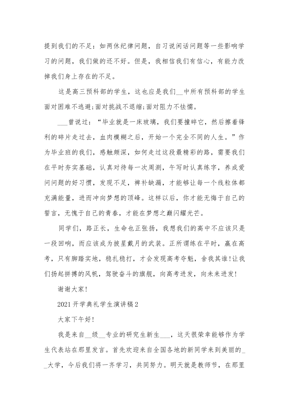 开学典礼学生主题班会演讲稿国旗下讲话稿模板5篇.docx_第2页