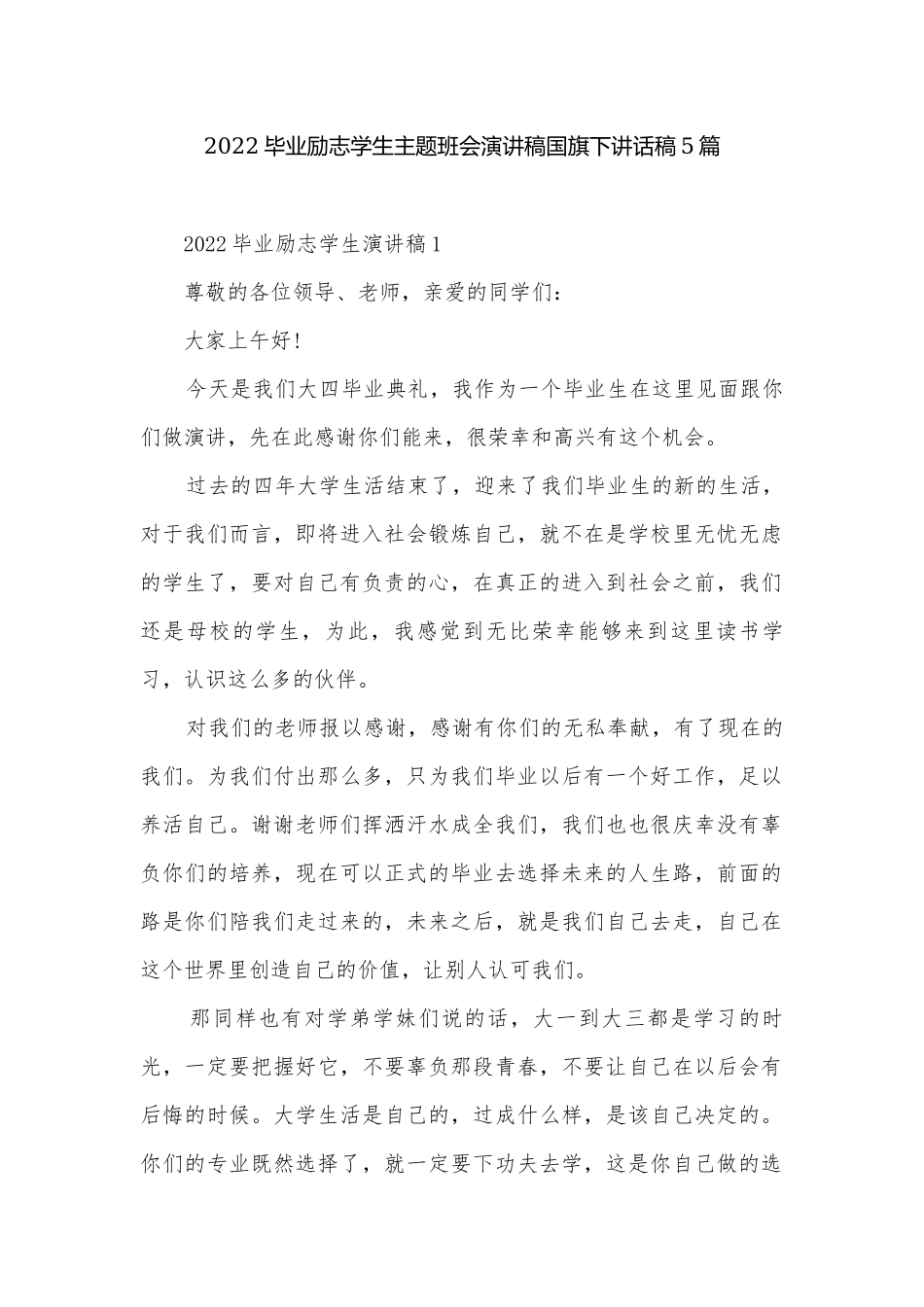 2022毕业励志学生主题班会演讲稿国旗下讲话稿5篇.docx_第1页