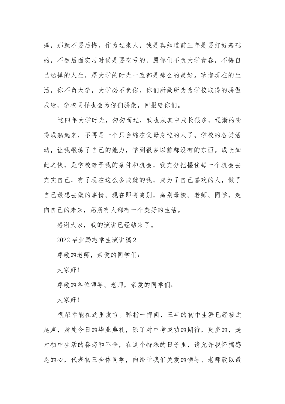 2022毕业励志学生主题班会演讲稿国旗下讲话稿5篇.docx_第2页