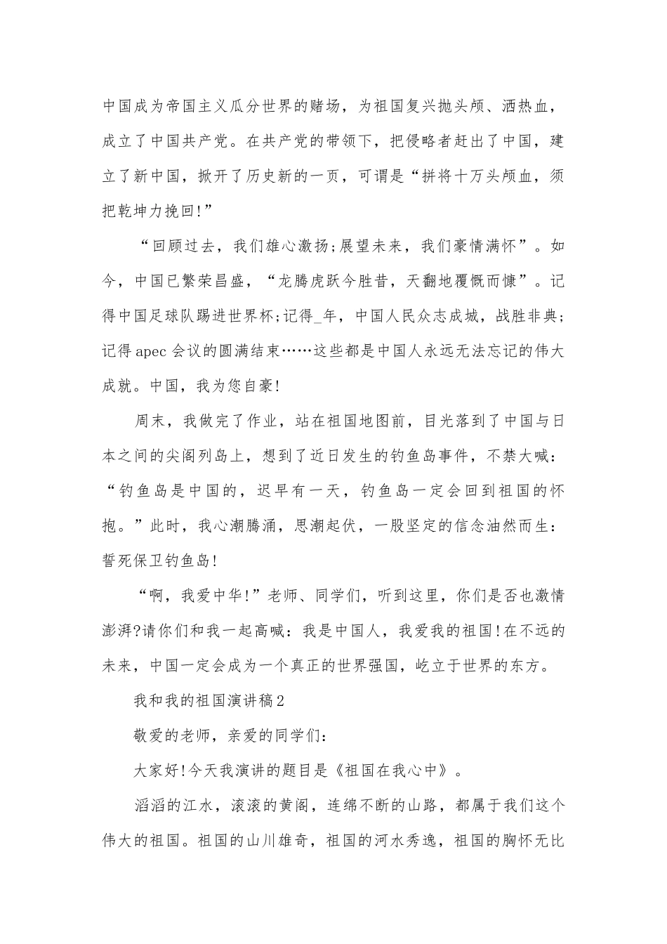 我和我的祖国主题班会演讲稿国旗下讲话稿五篇.docx_第2页