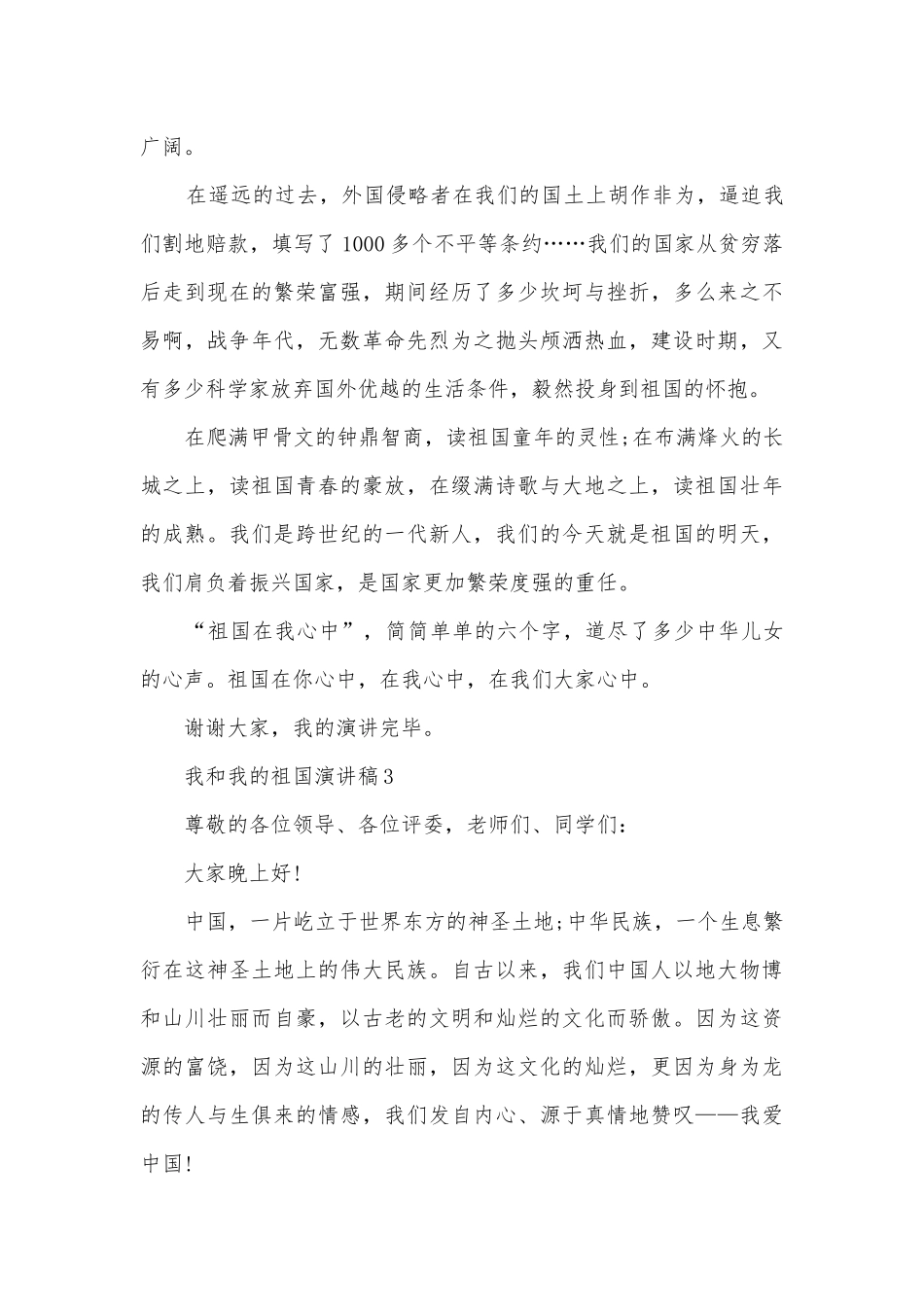 我和我的祖国主题班会演讲稿国旗下讲话稿五篇.docx_第3页