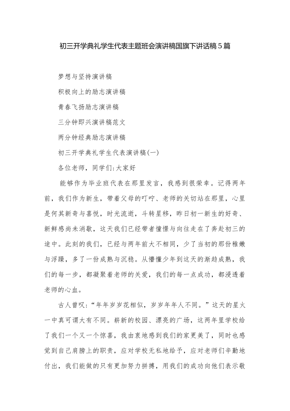 初三开学典礼学生代表主题班会演讲稿国旗下讲话稿5篇.docx_第1页