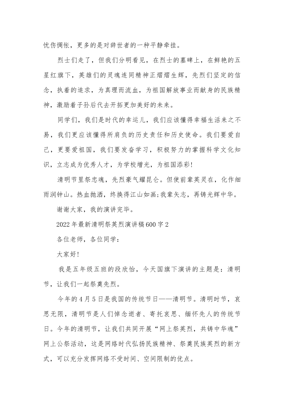 2022年最新清明祭英烈主题班会演讲稿国旗下讲话稿600字5篇.docx_第2页