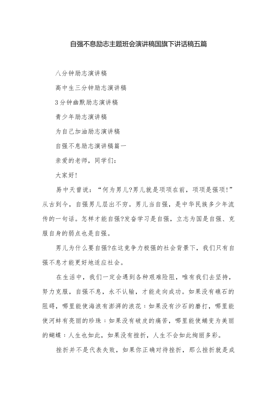 自强不息励志主题班会演讲稿国旗下讲话稿五篇.docx_第1页