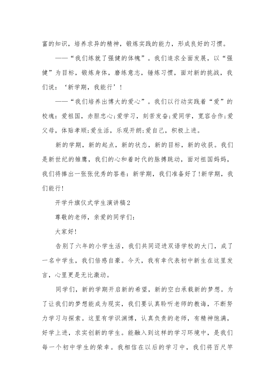 新学期开学升旗仪式学生主题班会演讲稿国旗下讲话稿5篇.docx_第2页