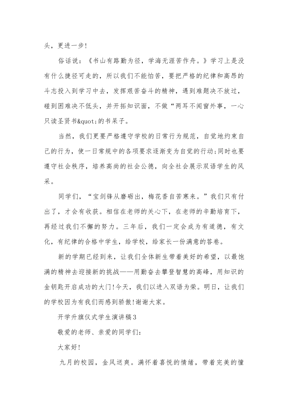 新学期开学升旗仪式学生主题班会演讲稿国旗下讲话稿5篇.docx_第3页