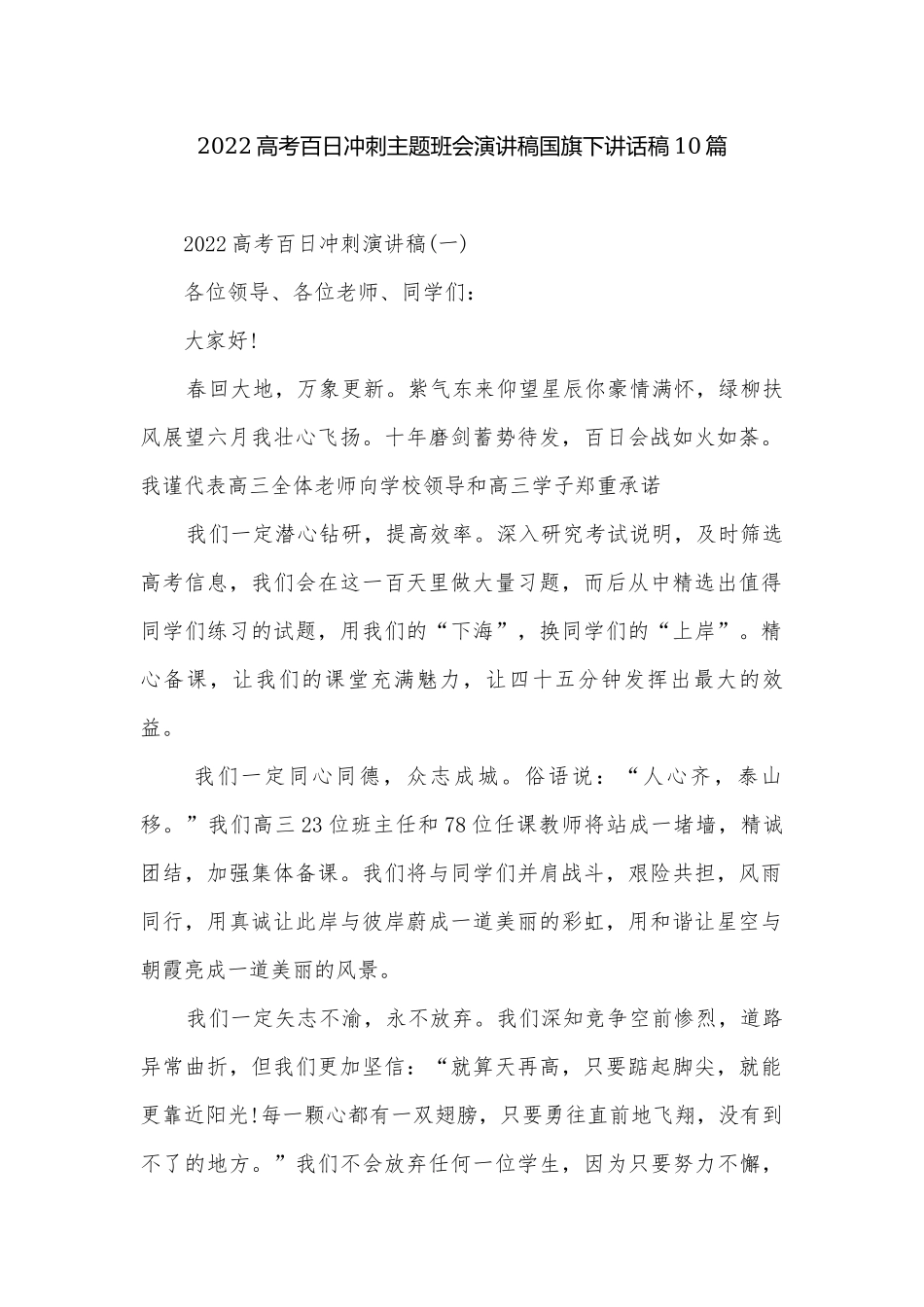 2022高考百日冲刺主题班会演讲稿国旗下讲话稿10篇.docx_第1页