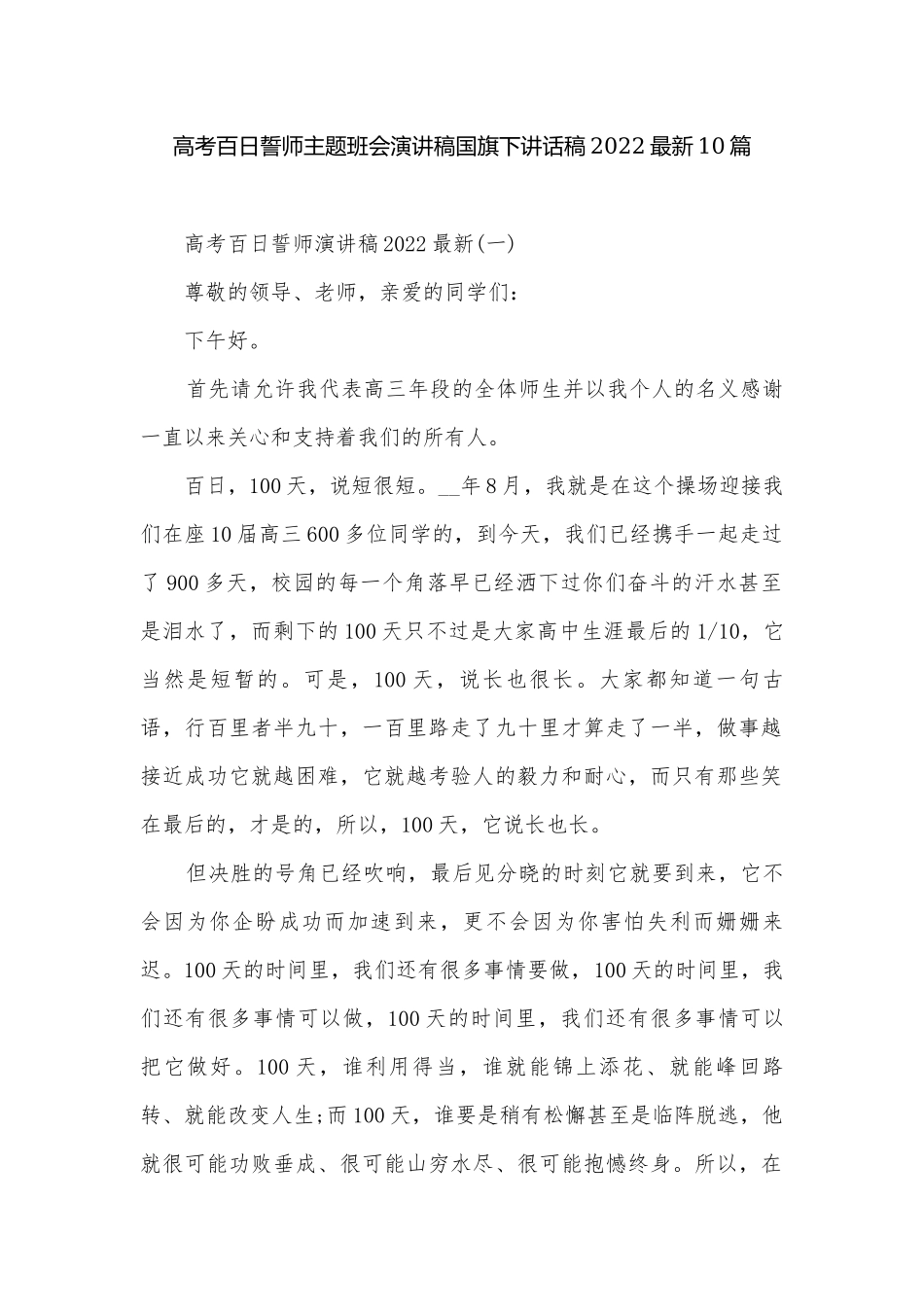 高考百日誓师主题班会演讲稿国旗下讲话稿2022最新10篇.docx_第1页