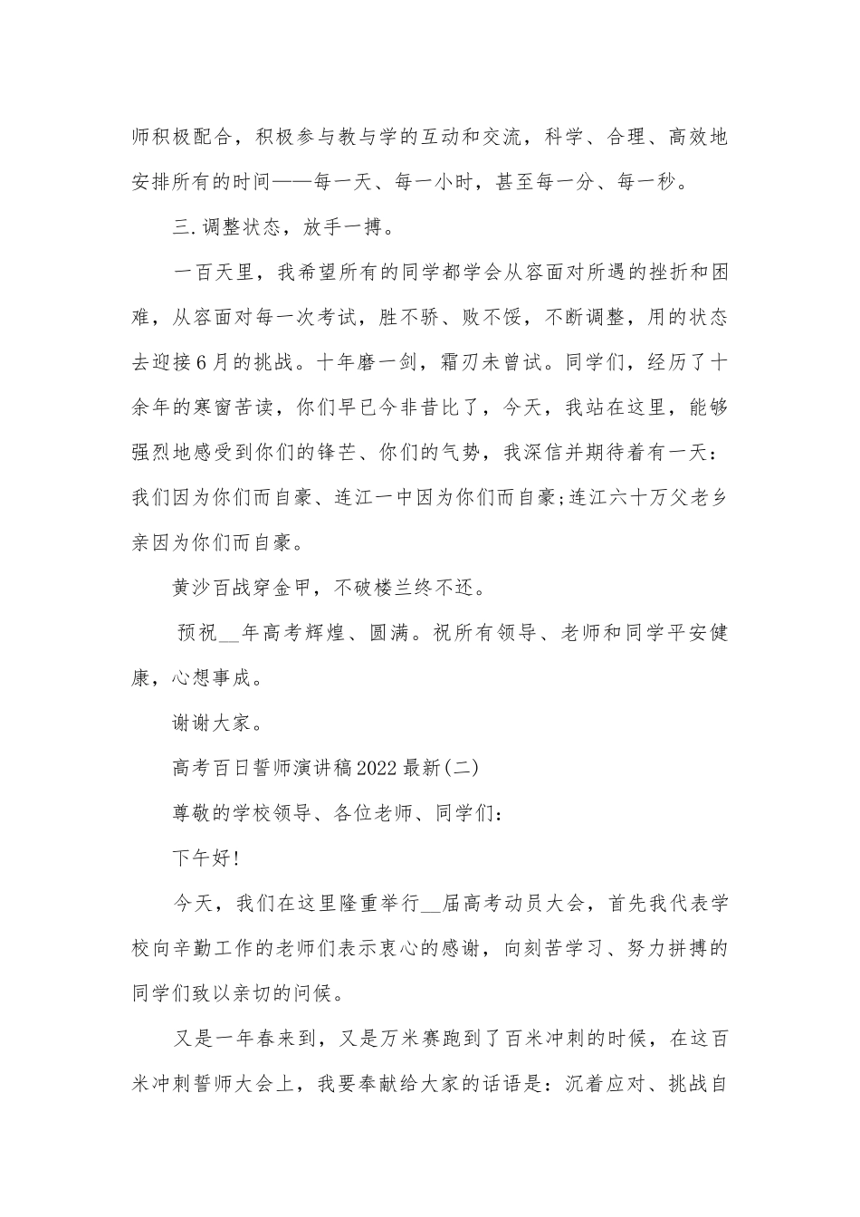高考百日誓师主题班会演讲稿国旗下讲话稿2022最新10篇.docx_第3页