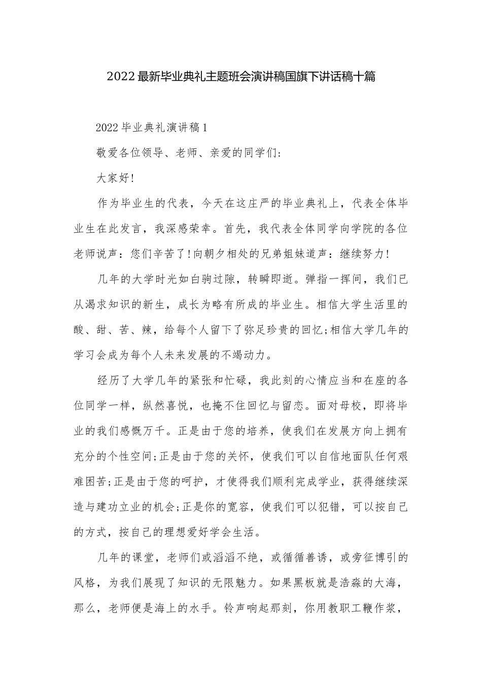 2022最新毕业典礼主题班会演讲稿国旗下讲话稿十篇.docx_第1页