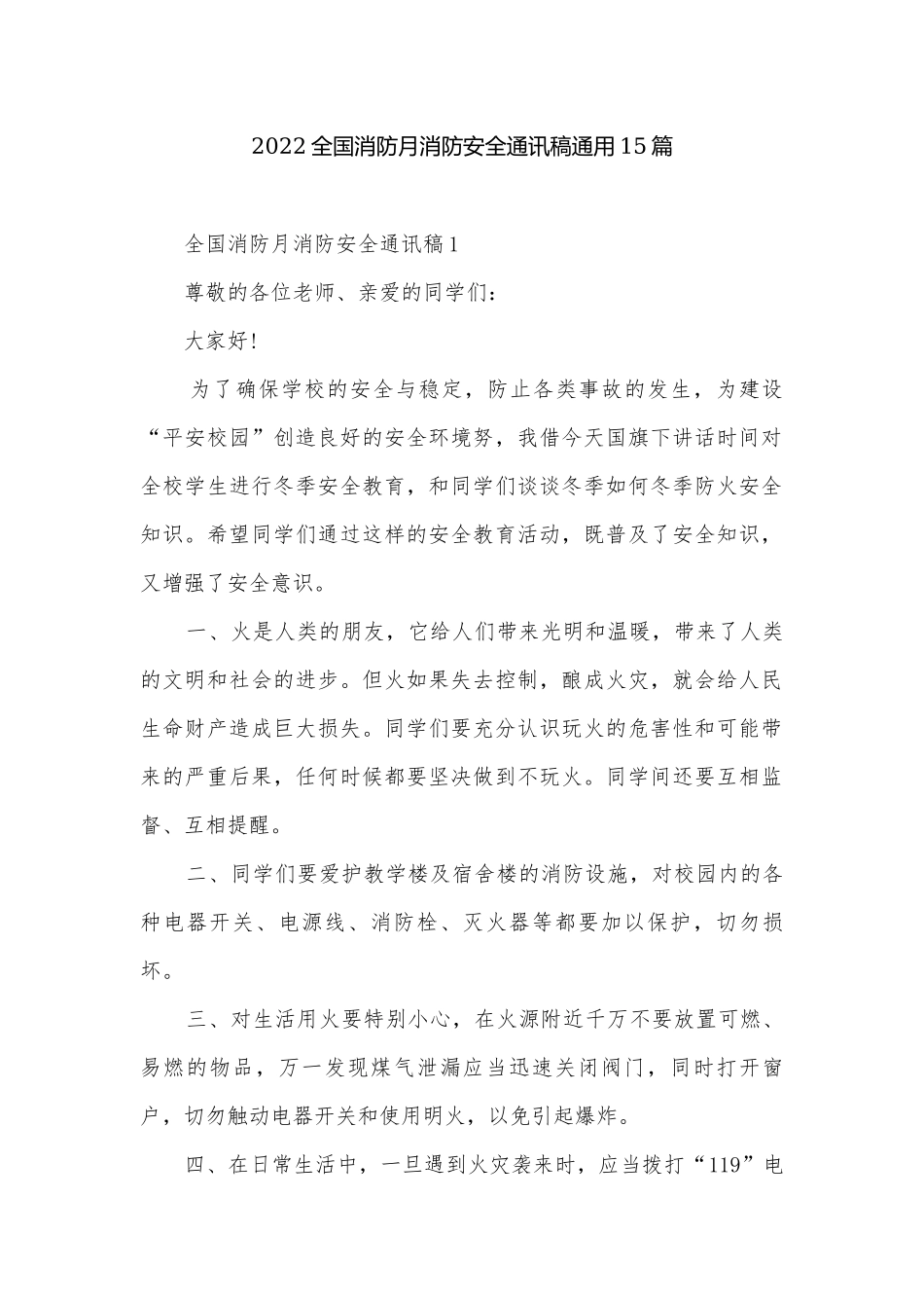 2022全国消防月消防安全通讯稿通用15篇.docx_第1页