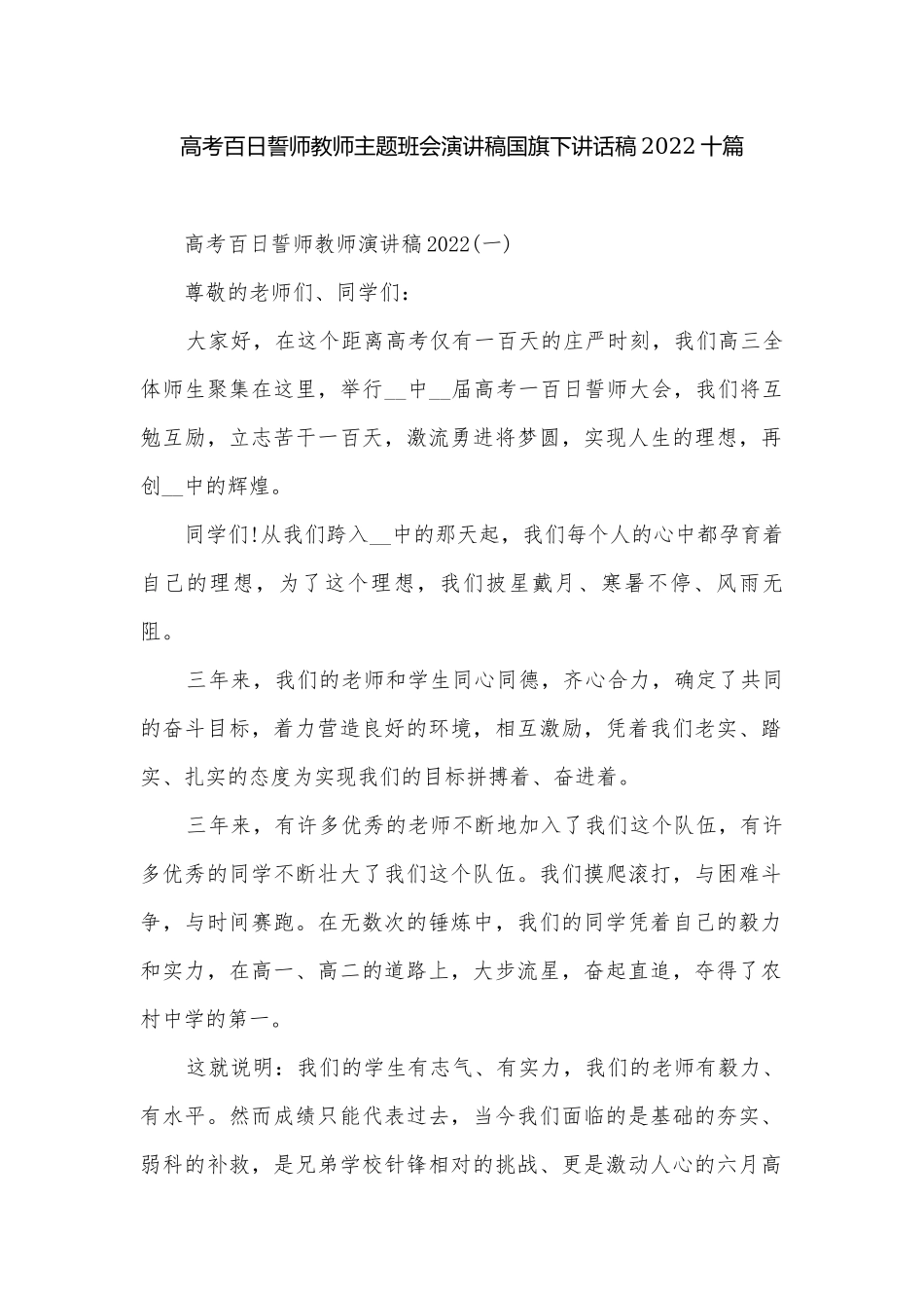 高考百日誓师教师主题班会演讲稿国旗下讲话稿2022十篇.docx_第1页