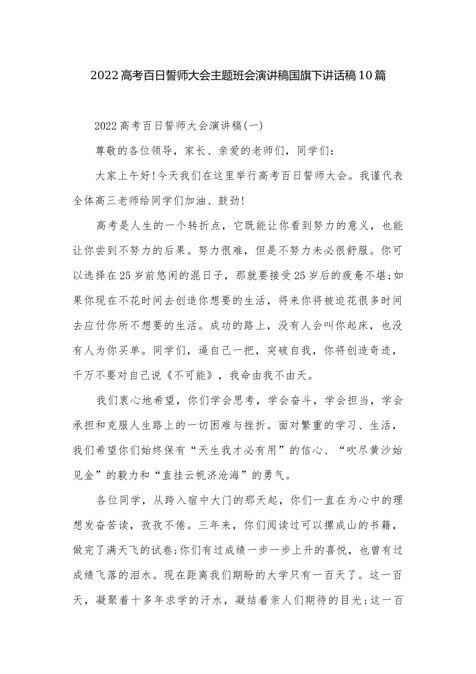 2022高考百日誓师大会主题班会演讲稿国旗下讲话稿10篇.docx_第1页
