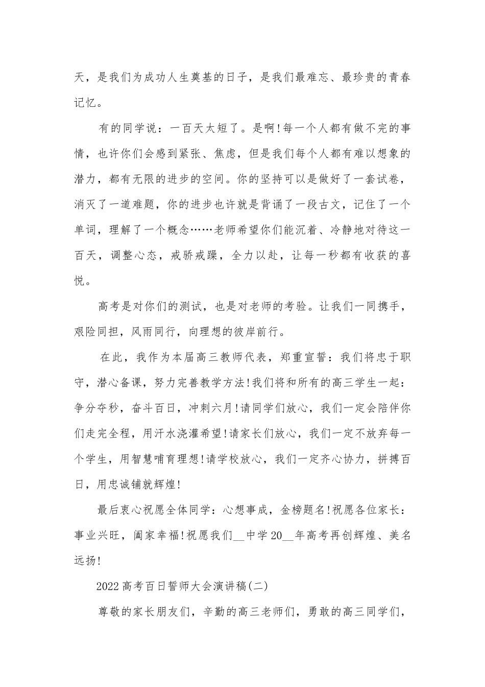 2022高考百日誓师大会主题班会演讲稿国旗下讲话稿10篇.docx_第2页