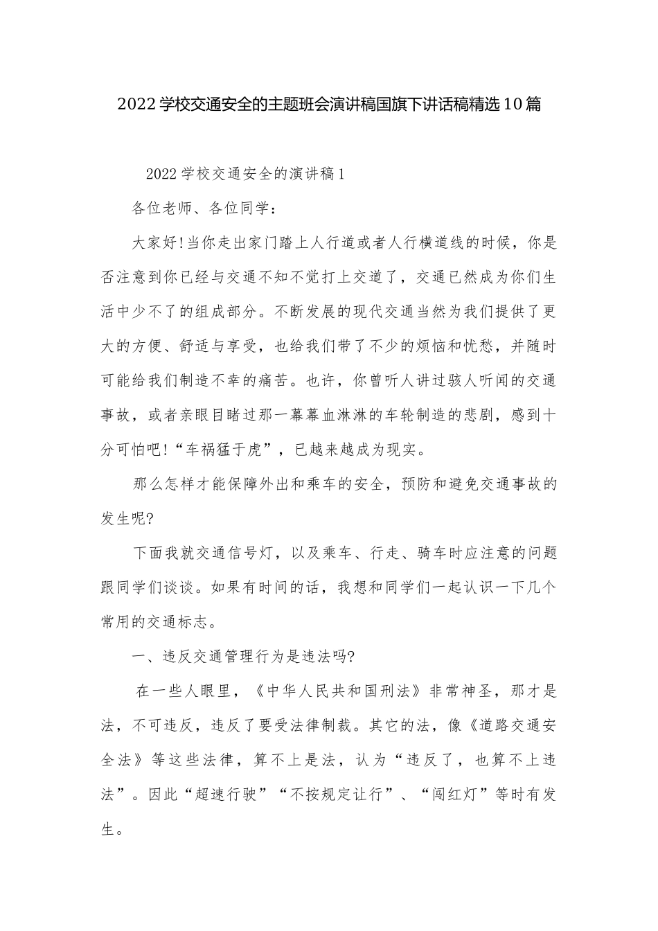 2022学校交通安全的主题班会演讲稿国旗下讲话稿精选10篇.docx_第1页