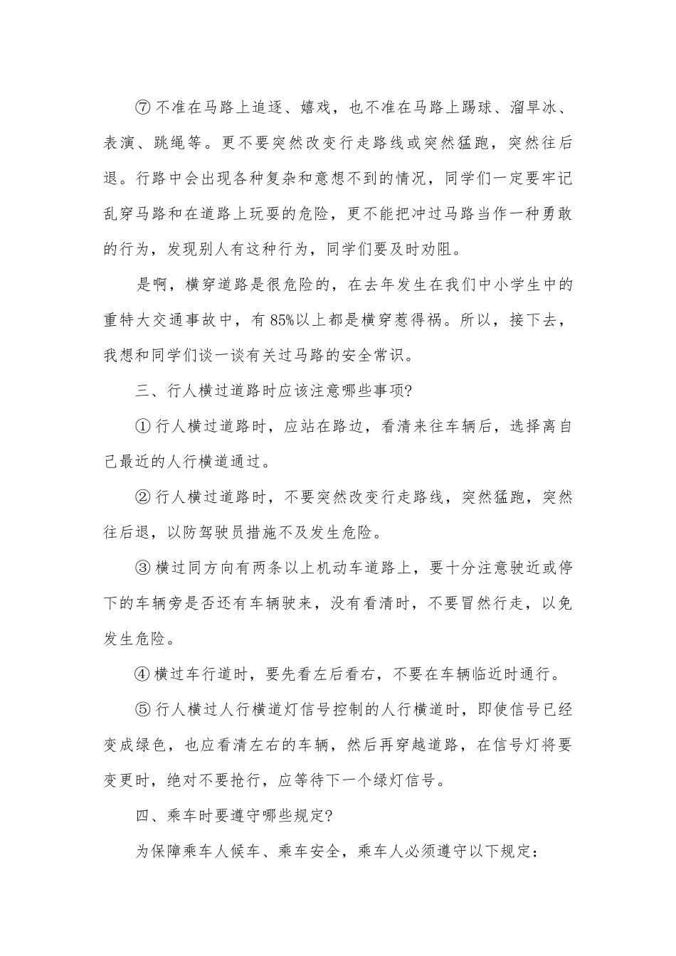 2022学校交通安全的主题班会演讲稿国旗下讲话稿精选10篇.docx_第3页