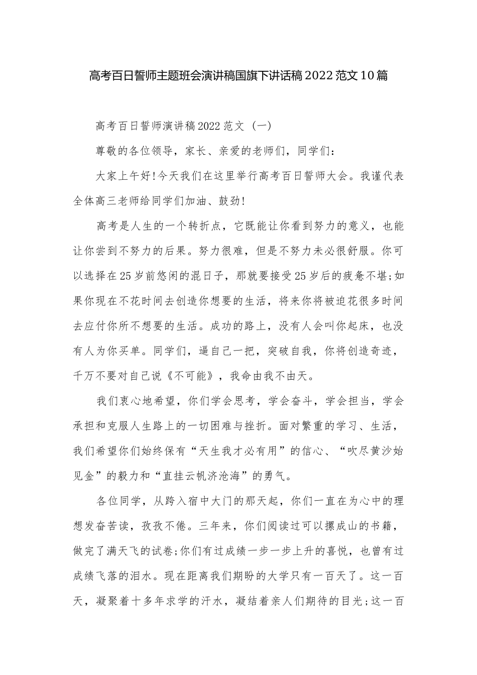 高考百日誓师主题班会演讲稿国旗下讲话稿2022范文10篇.docx_第1页