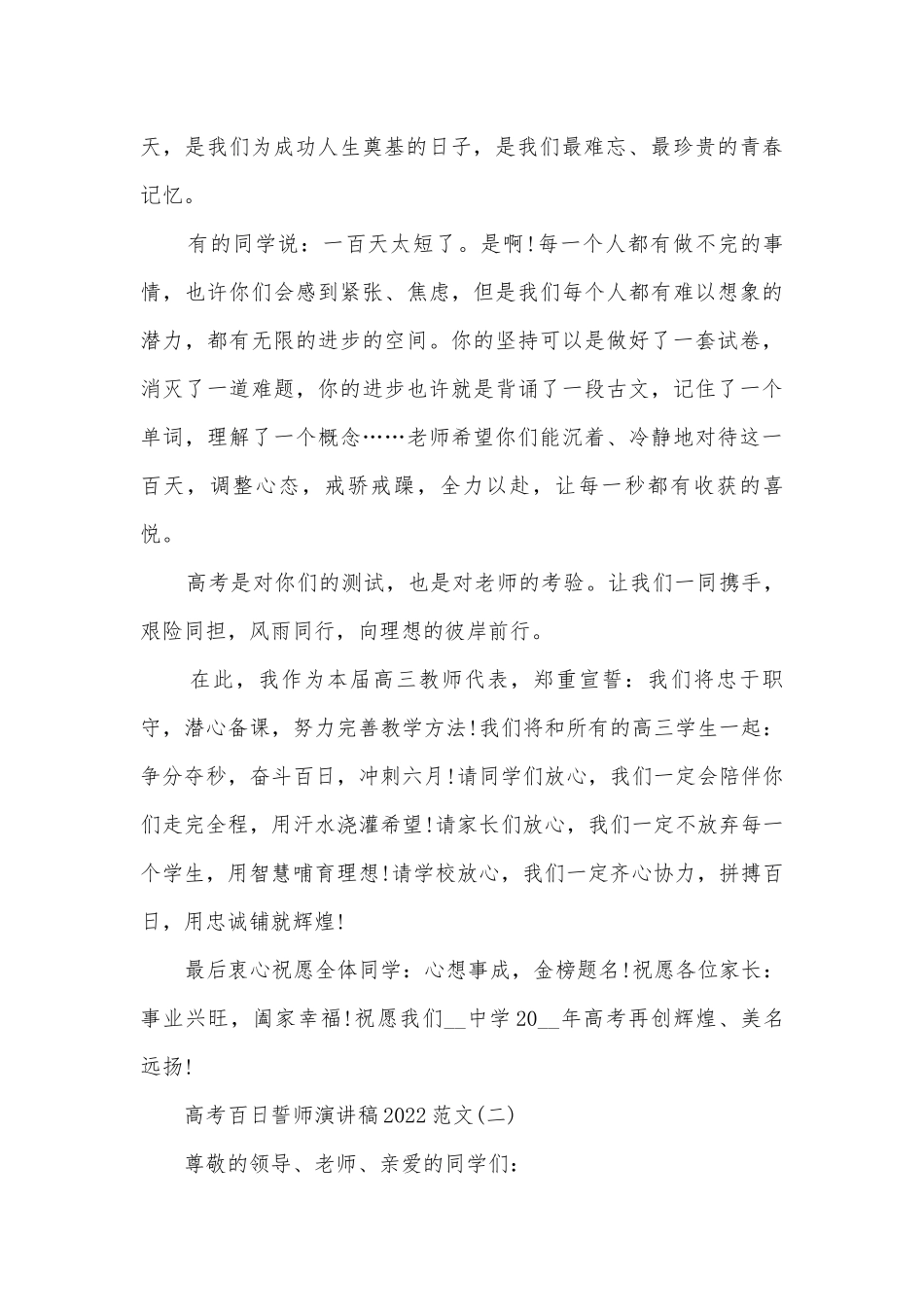 高考百日誓师主题班会演讲稿国旗下讲话稿2022范文10篇.docx_第2页