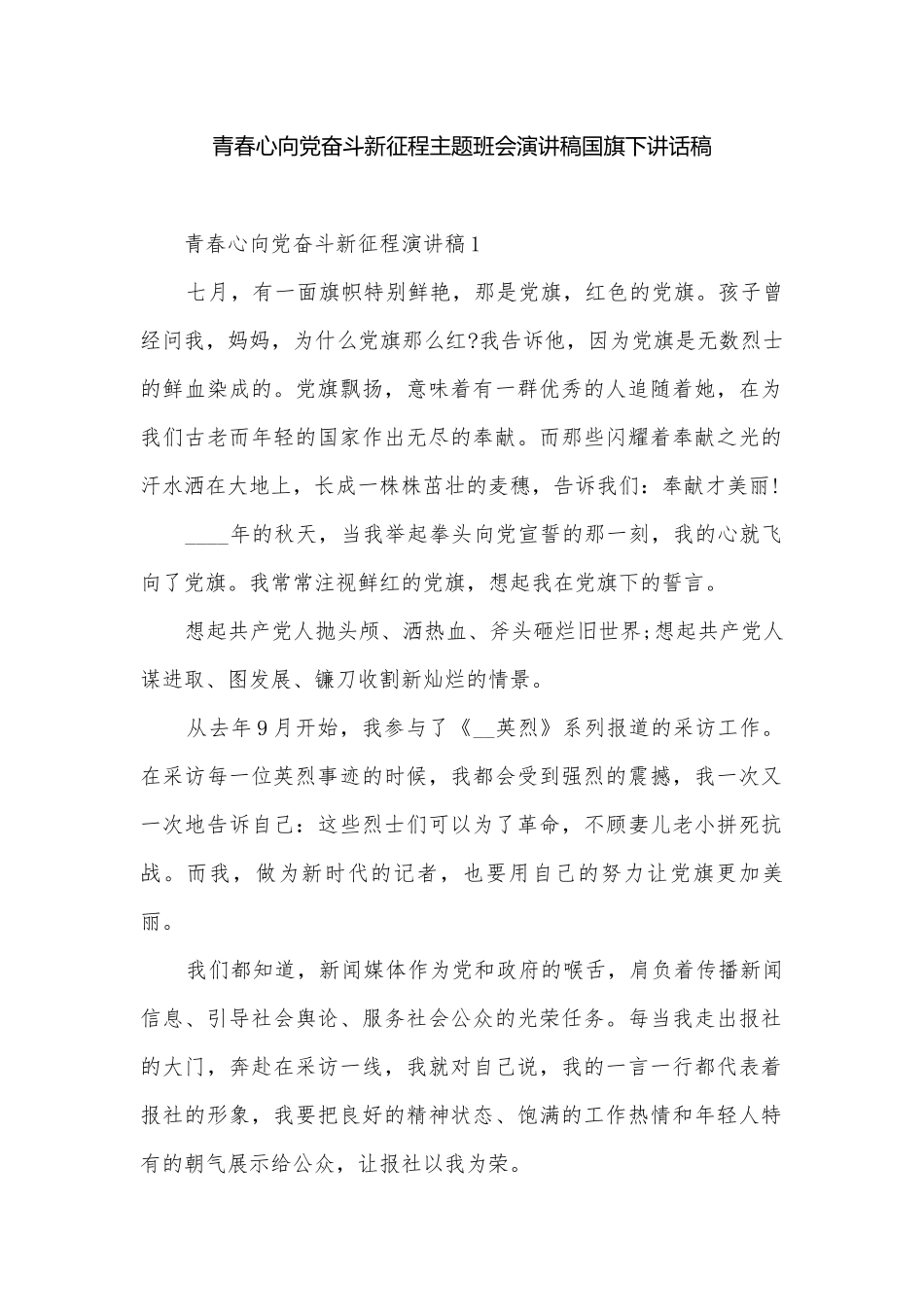 青春心向党奋斗新征程主题班会演讲稿国旗下讲话稿.docx_第1页