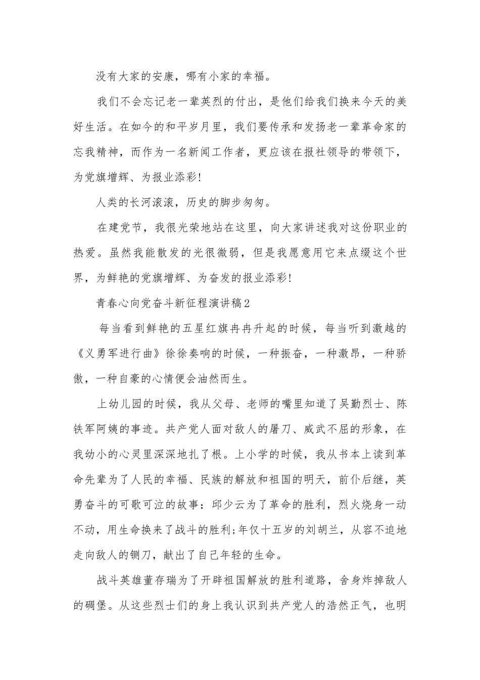 青春心向党奋斗新征程主题班会演讲稿国旗下讲话稿.docx_第2页