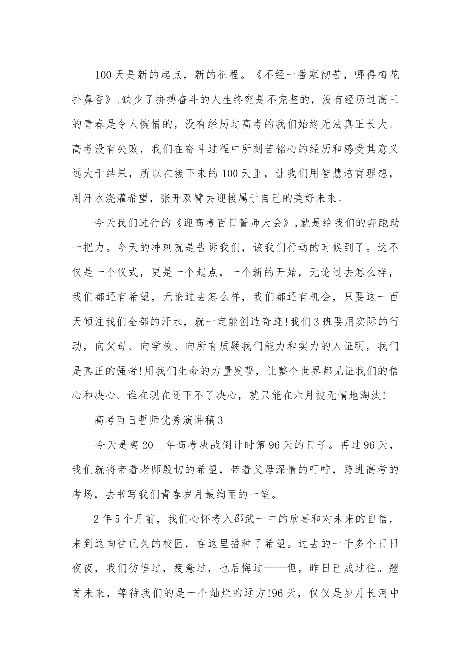 高考百日誓师优秀主题班会演讲稿国旗下讲话稿10篇.docx_第3页
