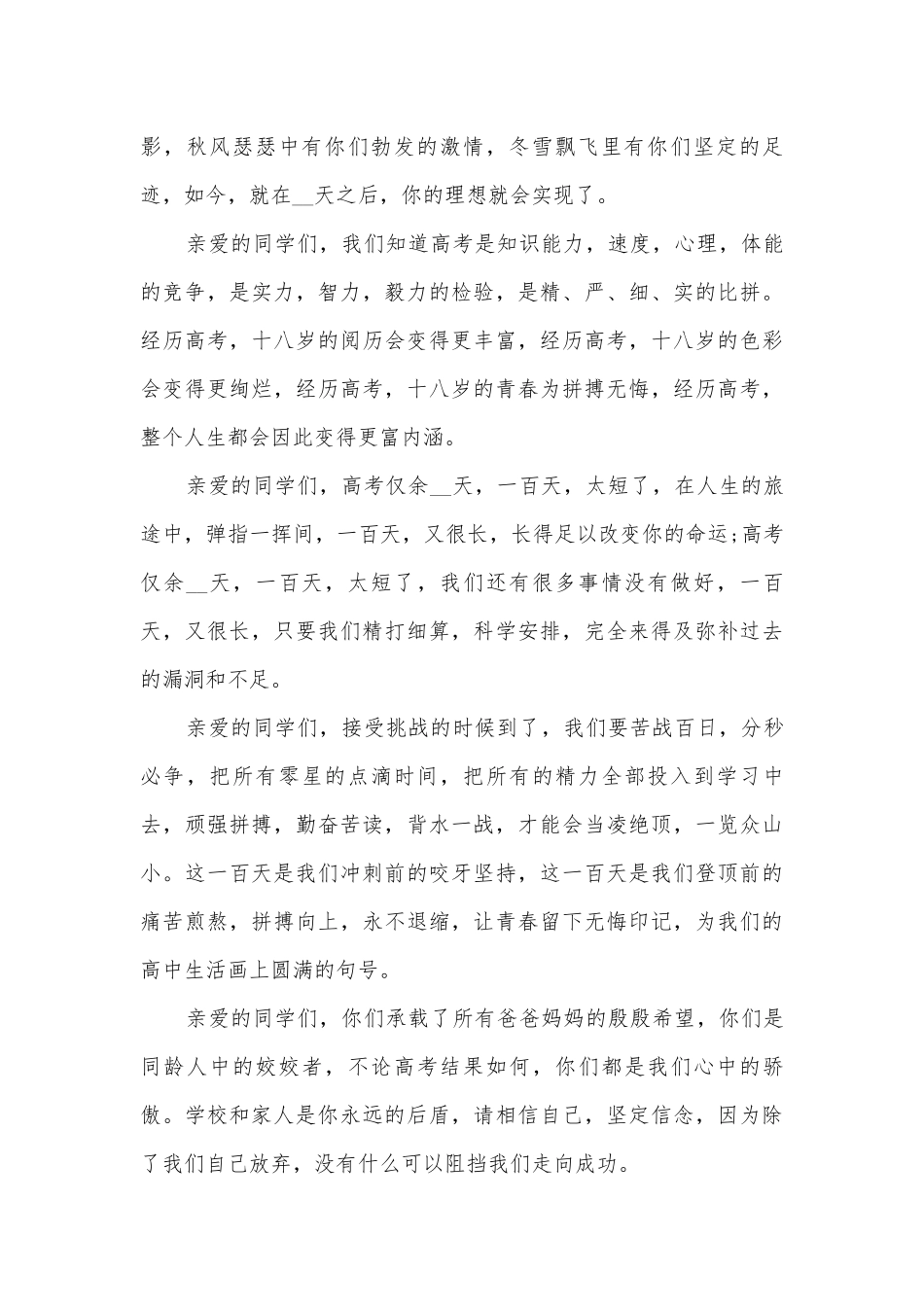 高考奋战百天主题班会演讲稿国旗下讲话稿2022.docx_第2页
