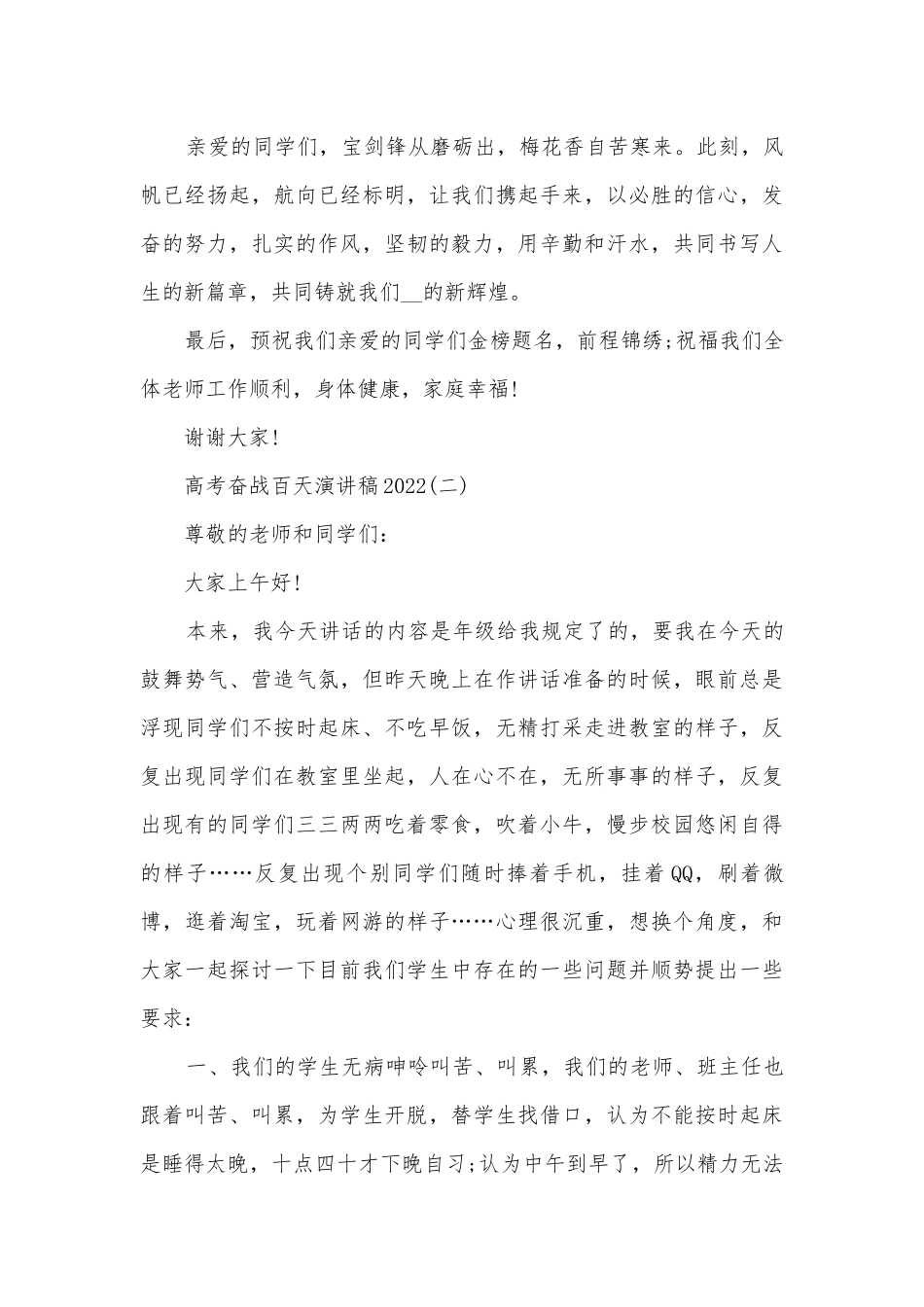 高考奋战百天主题班会演讲稿国旗下讲话稿2022.docx_第3页