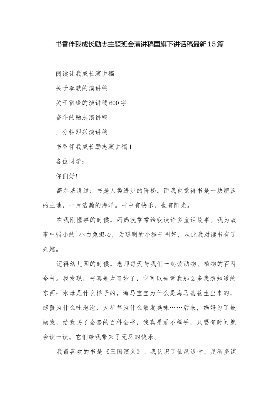 书香伴我成长励志主题班会演讲稿国旗下讲话稿最新15篇.docx_第1页