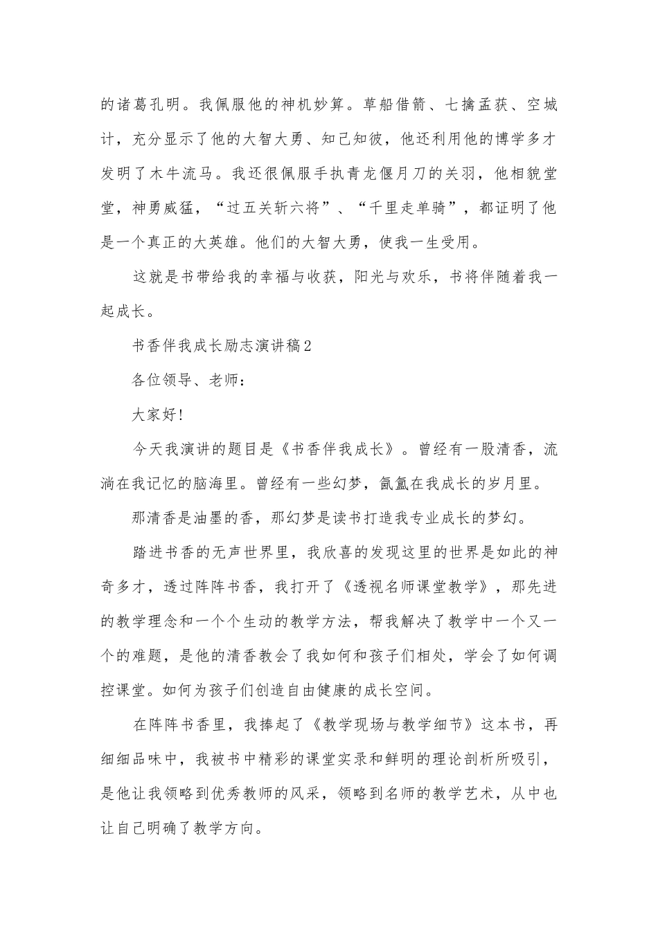 书香伴我成长励志主题班会演讲稿国旗下讲话稿最新15篇.docx_第2页