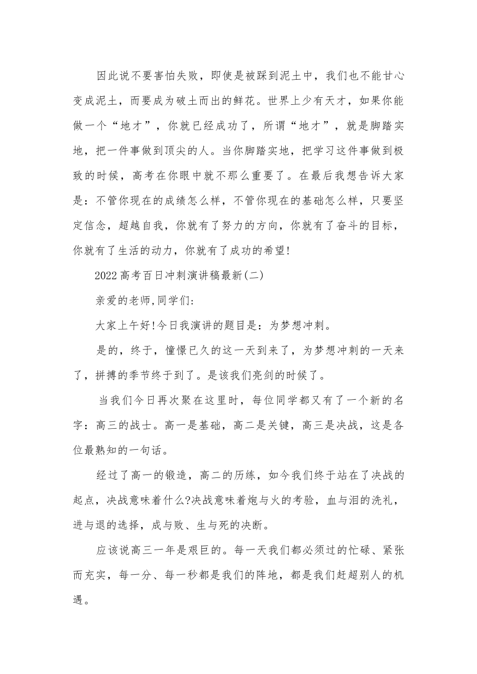 2022高考百日冲刺主题班会演讲稿国旗下讲话稿最新10篇.docx_第3页