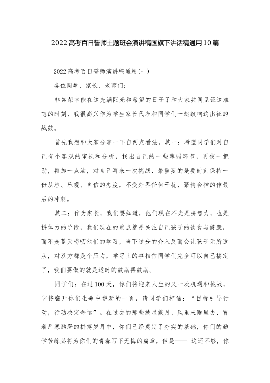 2022高考百日誓师主题班会演讲稿国旗下讲话稿通用10篇.docx_第1页