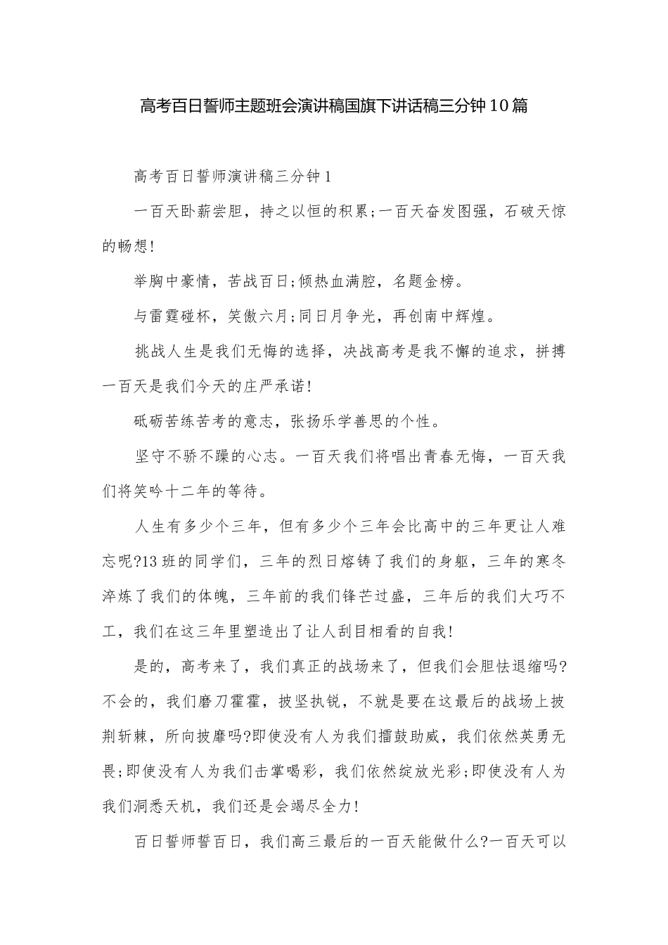 高考百日誓师主题班会演讲稿国旗下讲话稿三分钟10篇.docx_第1页