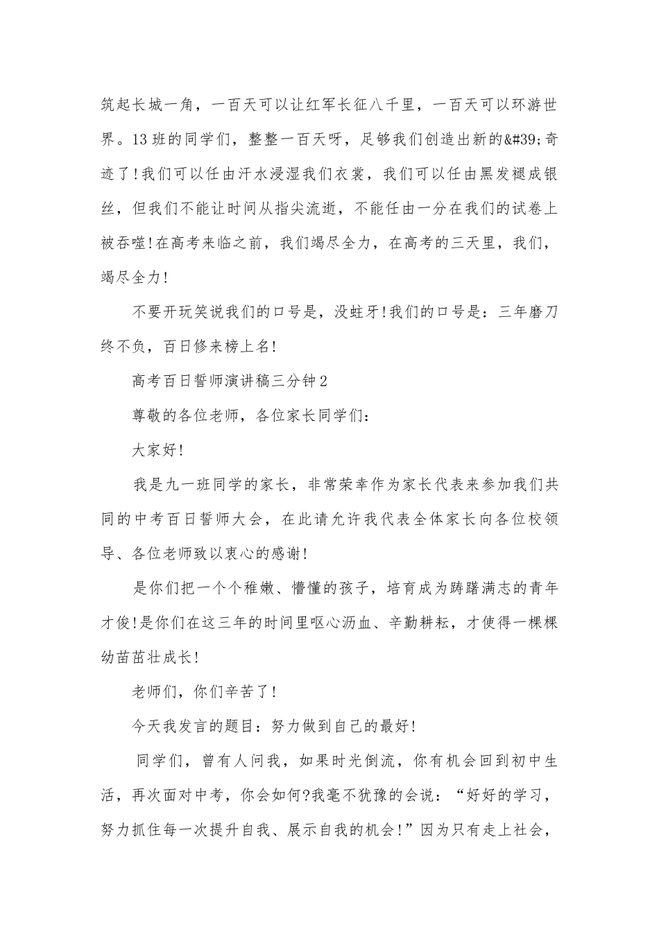 高考百日誓师主题班会演讲稿国旗下讲话稿三分钟10篇.docx_第2页