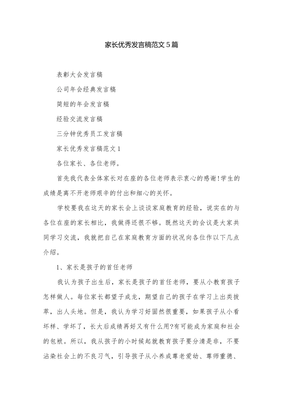 家长优秀发言稿范文5篇.docx_第1页