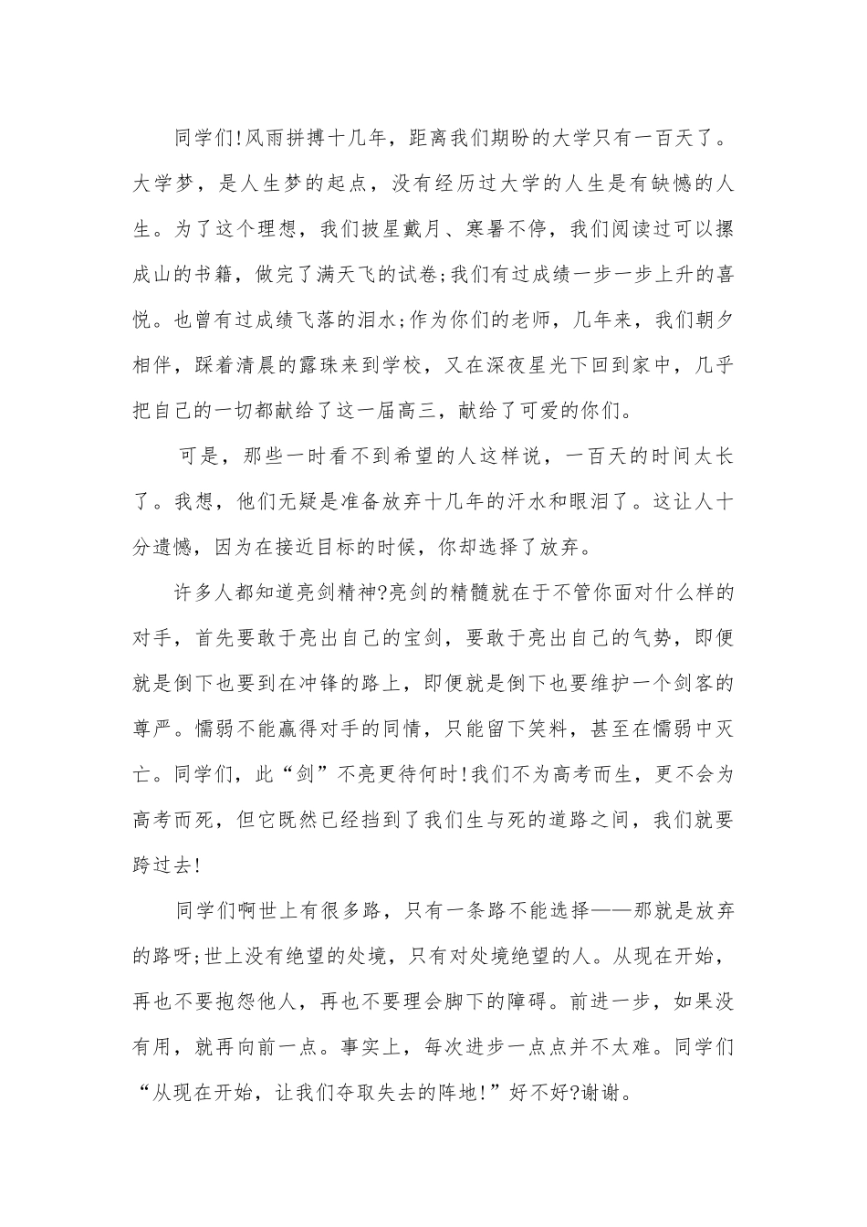 2022高考百日誓师主题班会演讲稿国旗下讲话稿通用.docx_第3页