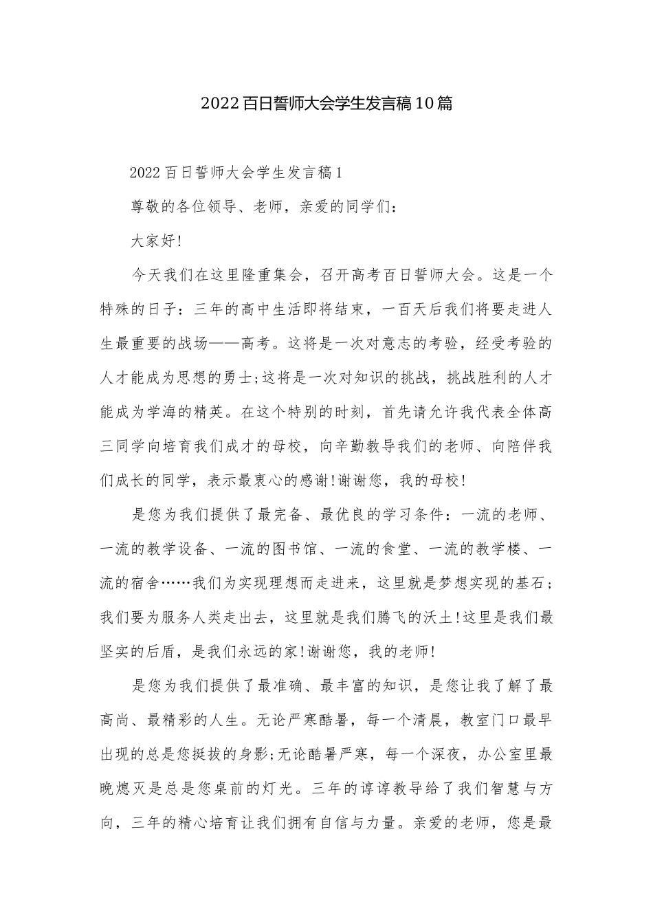 2022百日誓师大会学生发言稿10篇.docx_第1页