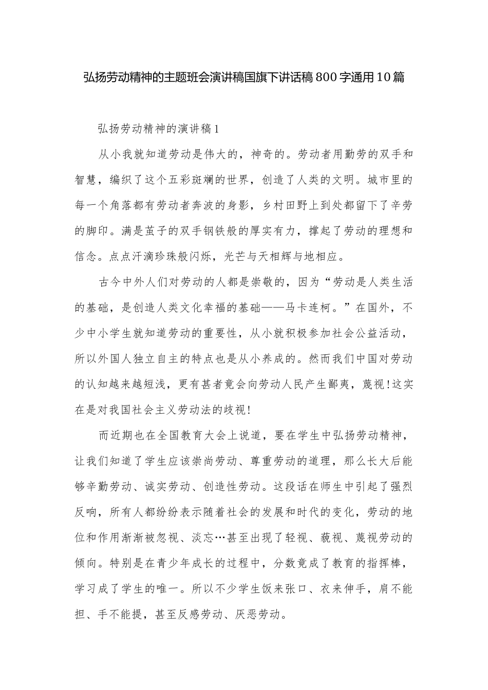 弘扬劳动精神的主题班会演讲稿国旗下讲话稿800字通用10篇.docx_第1页