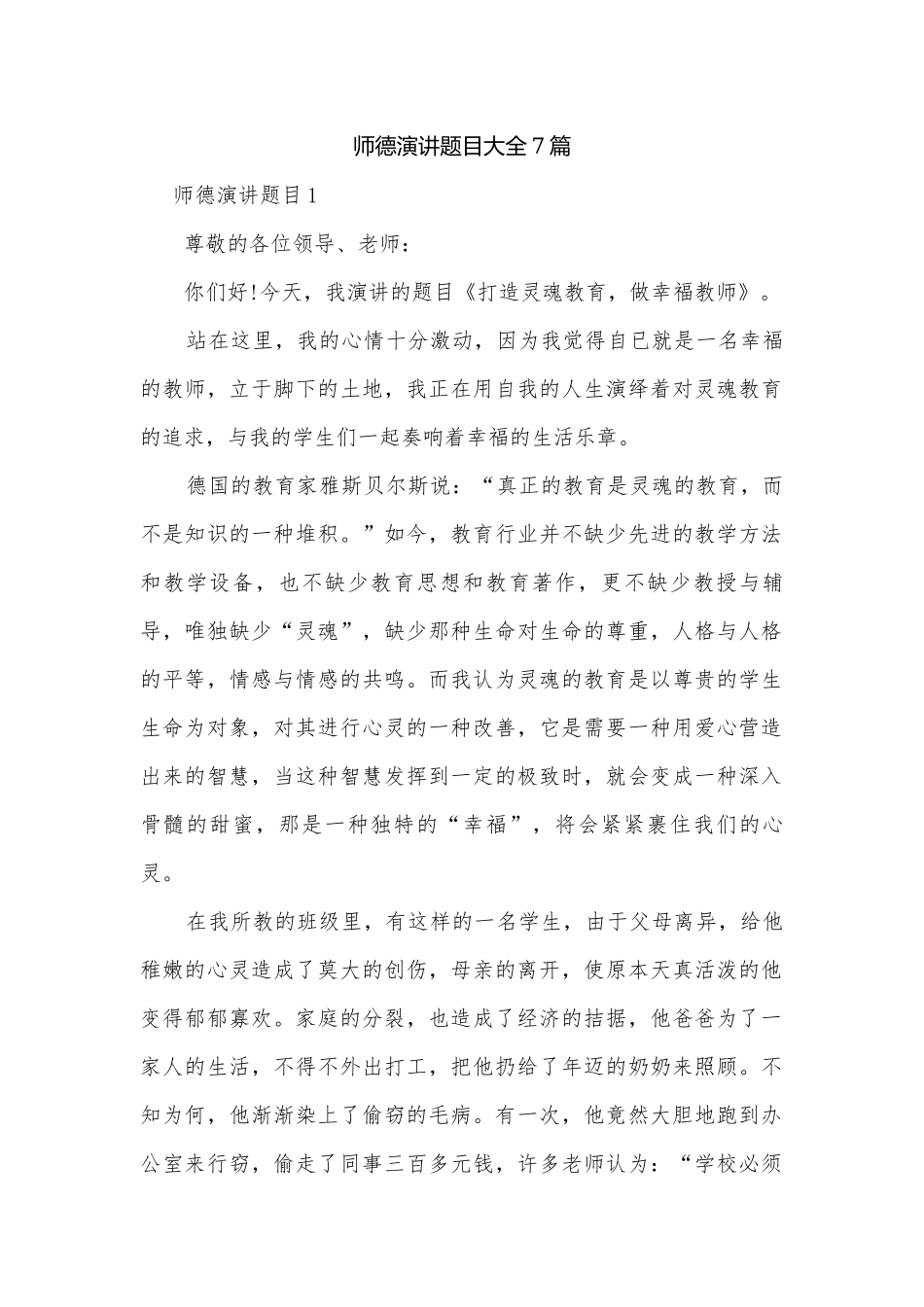 师德演讲题目大全7篇.docx_第1页