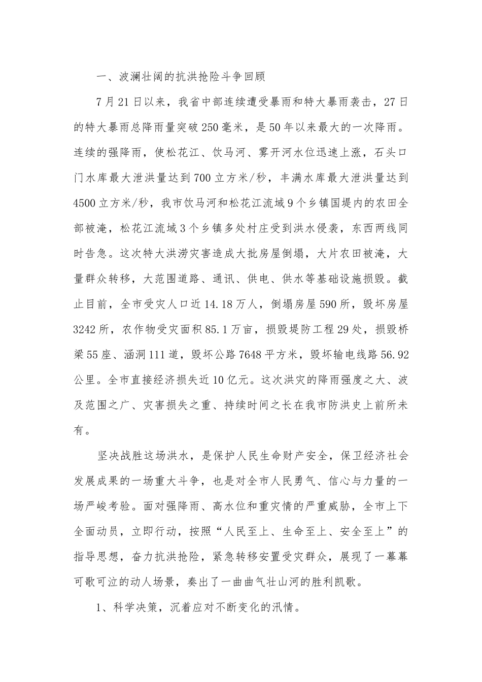 抗洪救灾主题班会演讲稿国旗下讲话稿5篇.docx_第2页