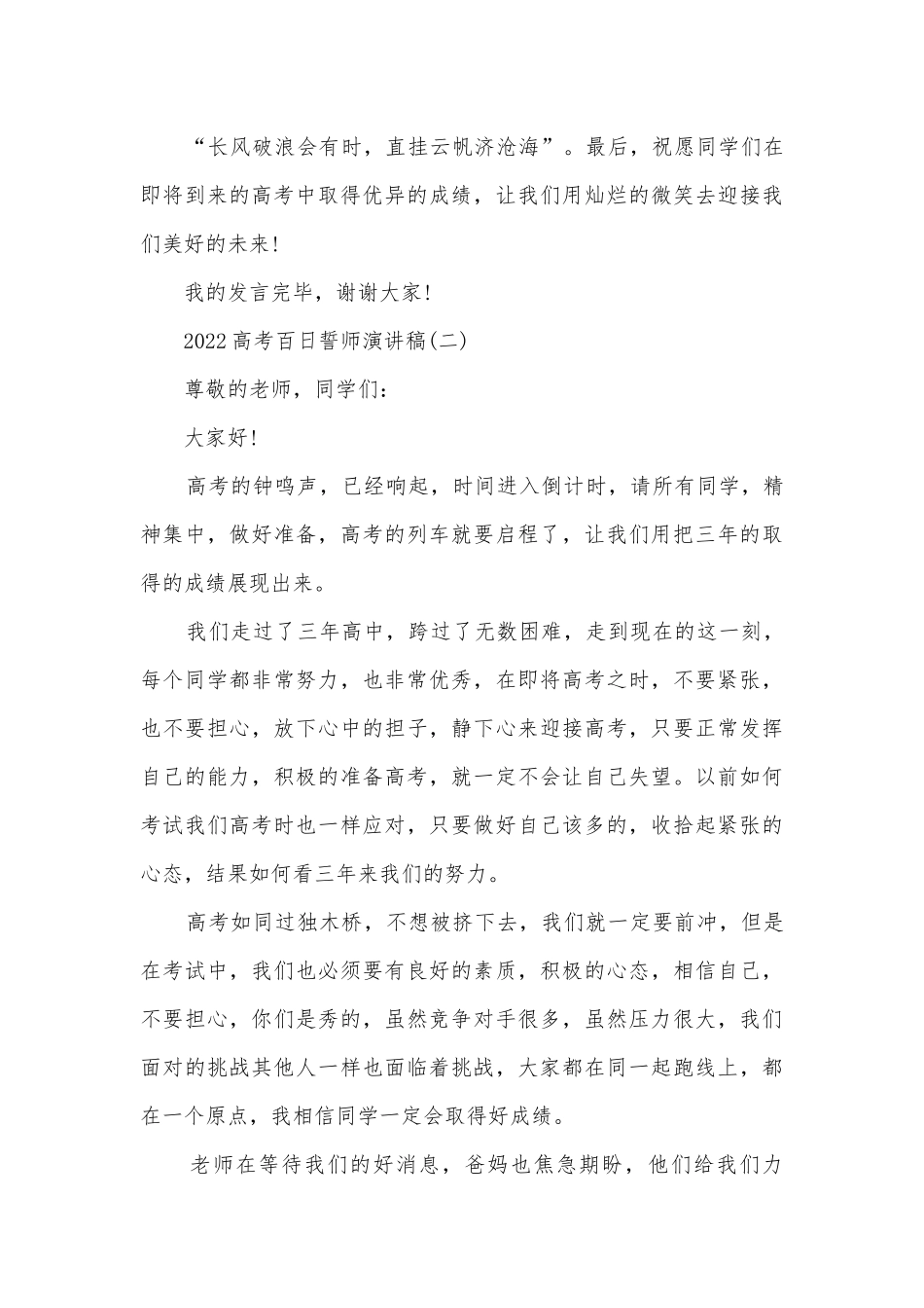 2022高考百日誓师主题班会演讲稿国旗下讲话稿10篇.docx_第3页