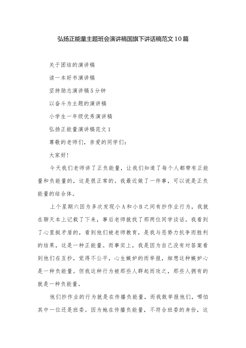 弘扬正能量主题班会演讲稿国旗下讲话稿范文10篇.docx_第1页