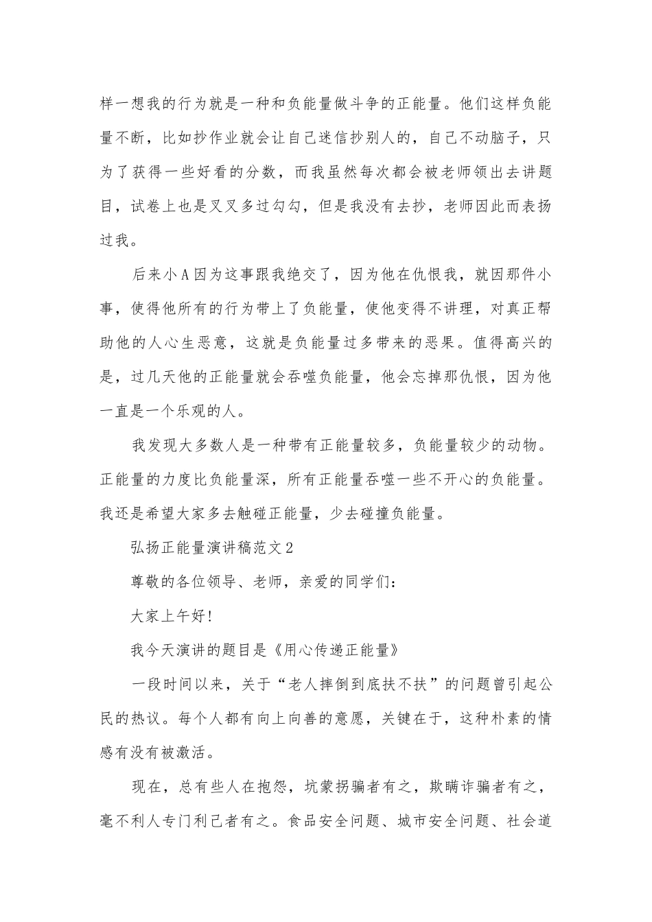 弘扬正能量主题班会演讲稿国旗下讲话稿范文10篇.docx_第2页
