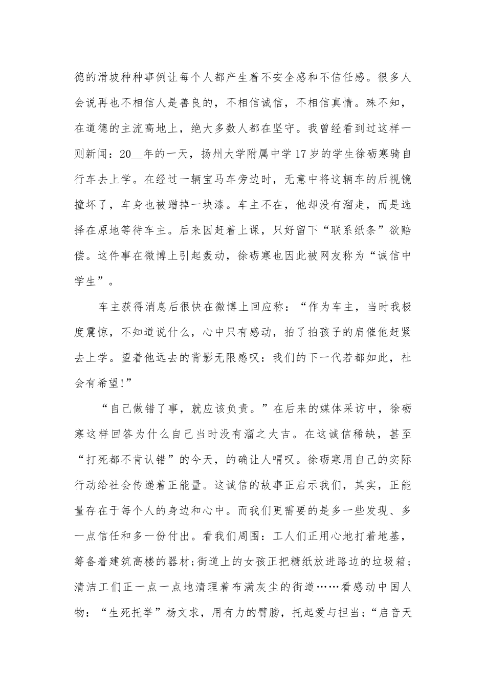 弘扬正能量主题班会演讲稿国旗下讲话稿范文10篇.docx_第3页